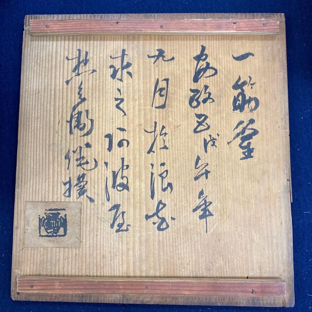 西村道也 一筋釜 〆 共箱 3205g 東里7-0124 2F