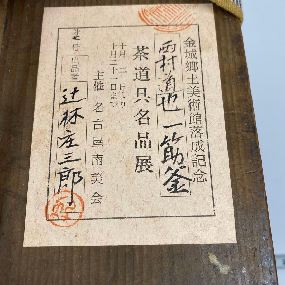 西村道也 一筋釜