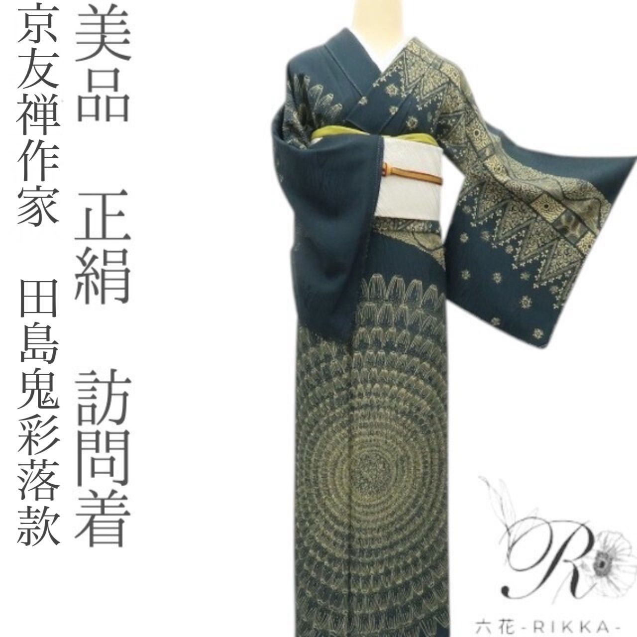 六花-RIKKA- 正絹 京友禅作家 田家鬼彩落款 手縫い 訪問着 着物 A3718