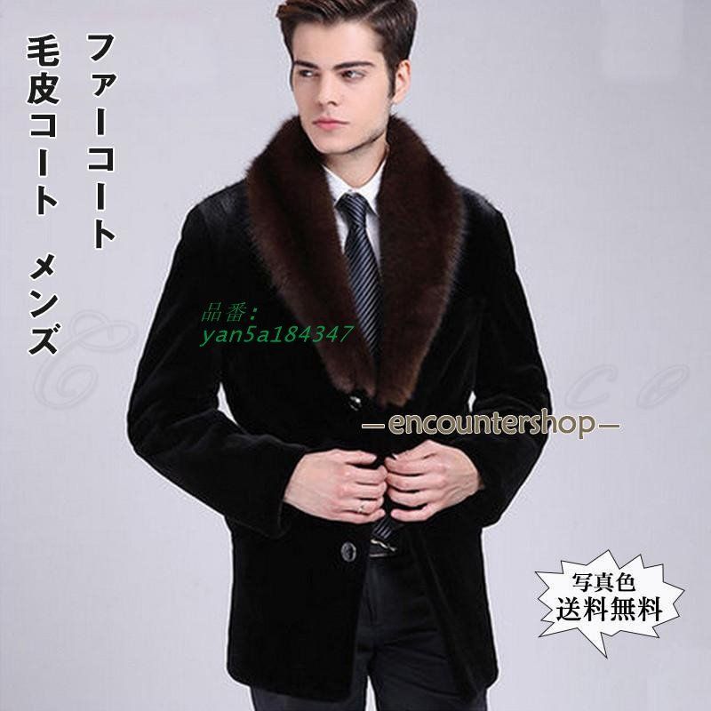 毛皮コート メンズ ファーコート ボリューム襟 ミンク風 もこもこ 秋冬 防寒 暖かい ボタン付き トップス 大きいサイズ ビジネス おしゃれ yan5a184347