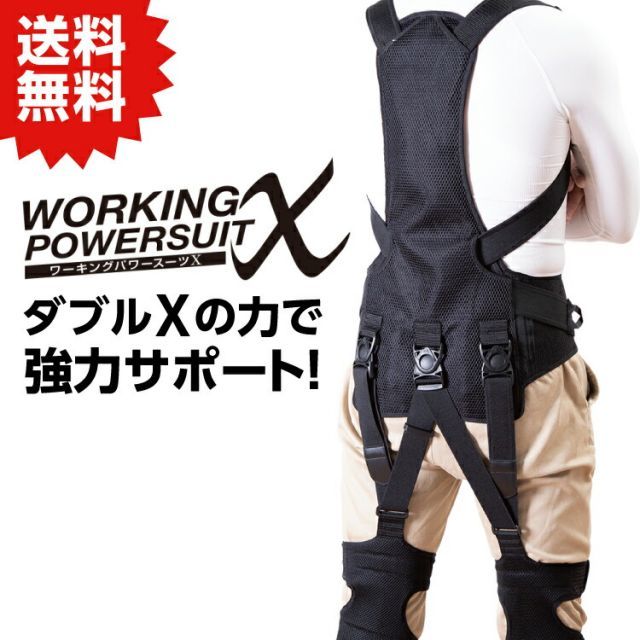 ワーキングパワースーツX サイズ L パワースーツ アシストウェア 腰の負担軽減 メッシュ 対策 作業補助 介護 農業 現場倉庫 作業 建築 現場 DIY