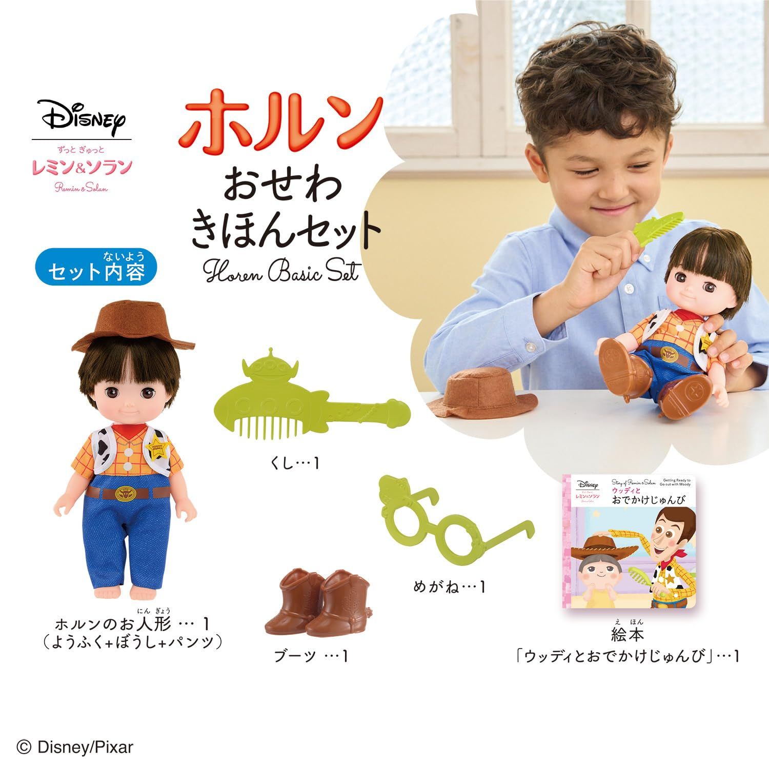  ずっと ぎゅっと レミン ソラン ホルン おせわきほんセット その他 おもちゃ