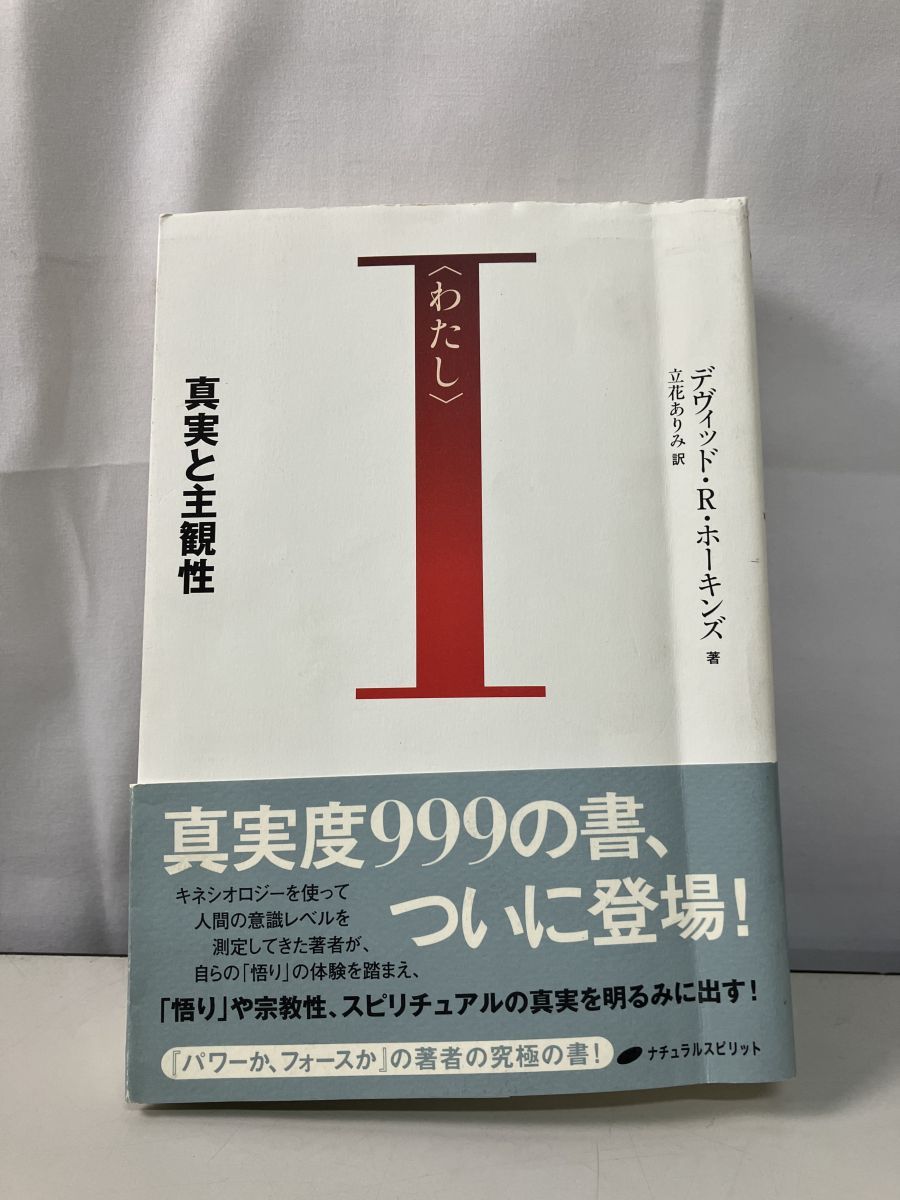 I 〈わたし〉 真実と主観性 わたし : 真実と主観性