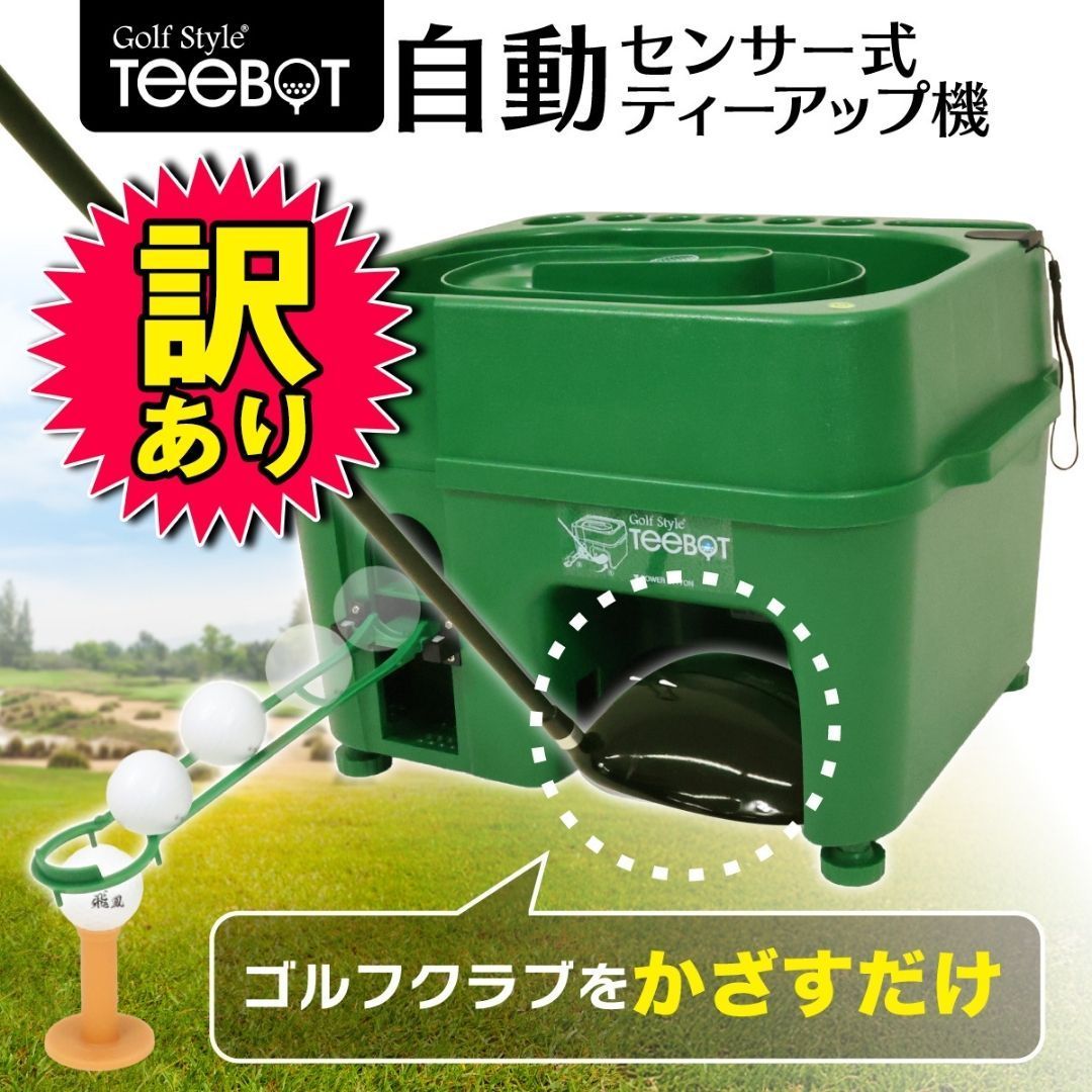 品 Golf Style センサー式ゴルフティーアップ機 TEEBOT ゴルフ ティーアップ 自動 給球器 無動力 ゴルフボール 球出し機 ティーボット 充電器付属