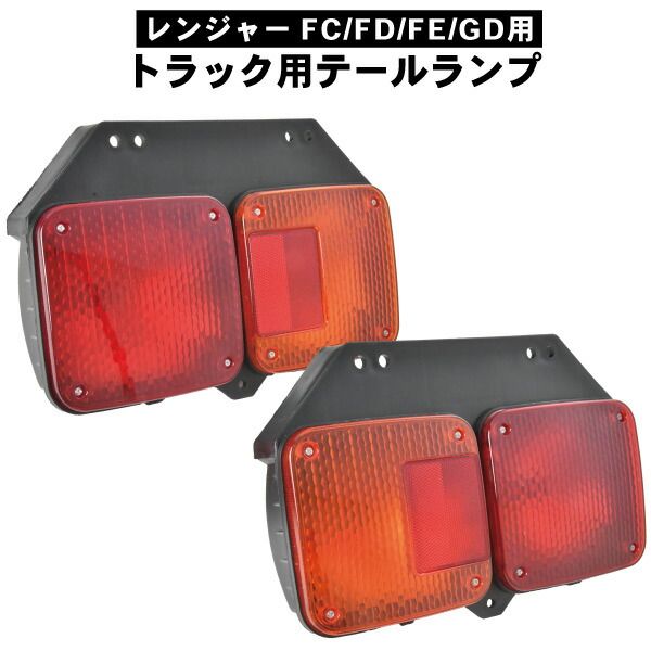 日野 HINO レンジャー テールランプ 左右セット 24V 互換品 交換 補修