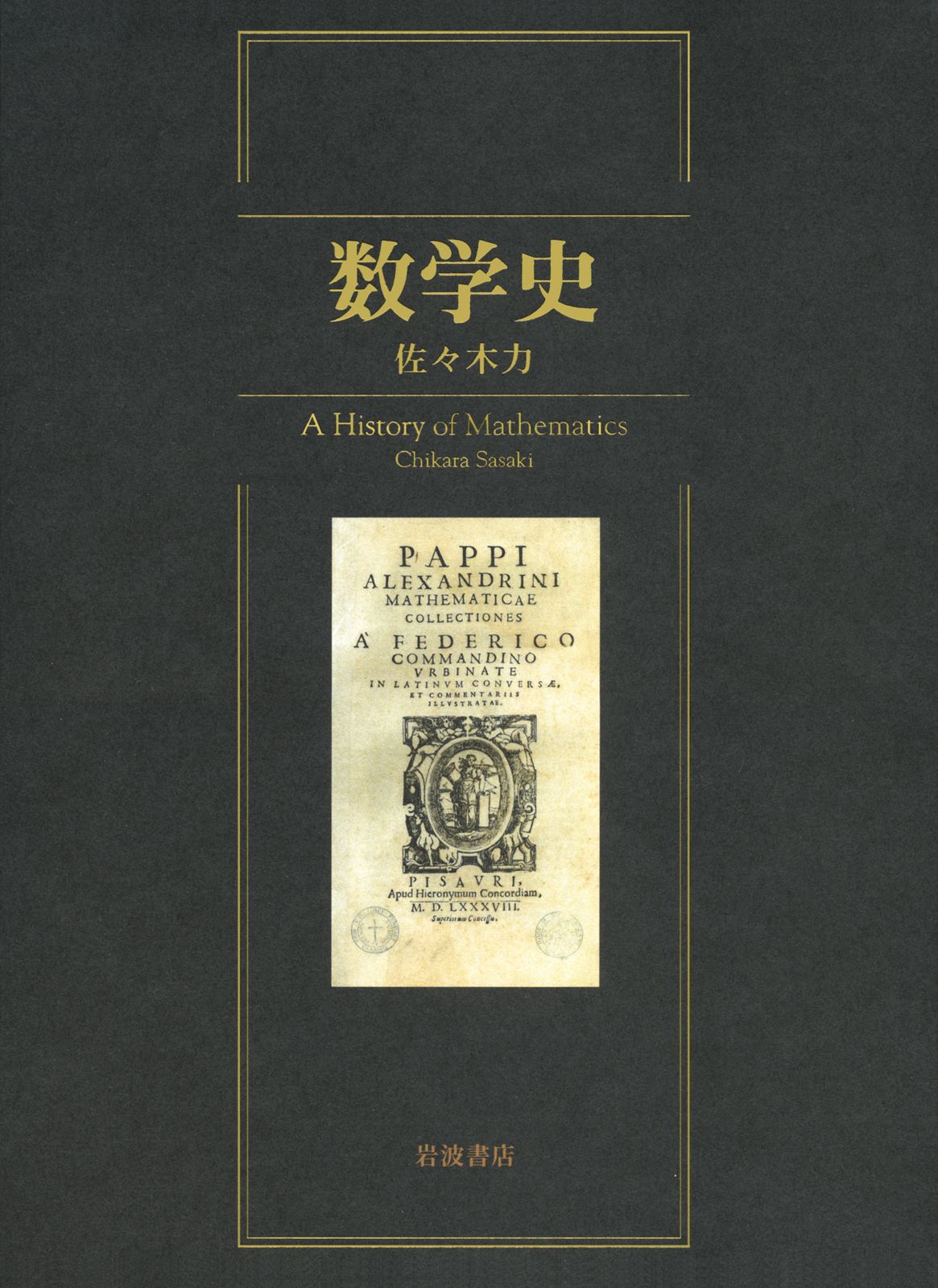 数学史 岩波書店 佐々木力 単行本