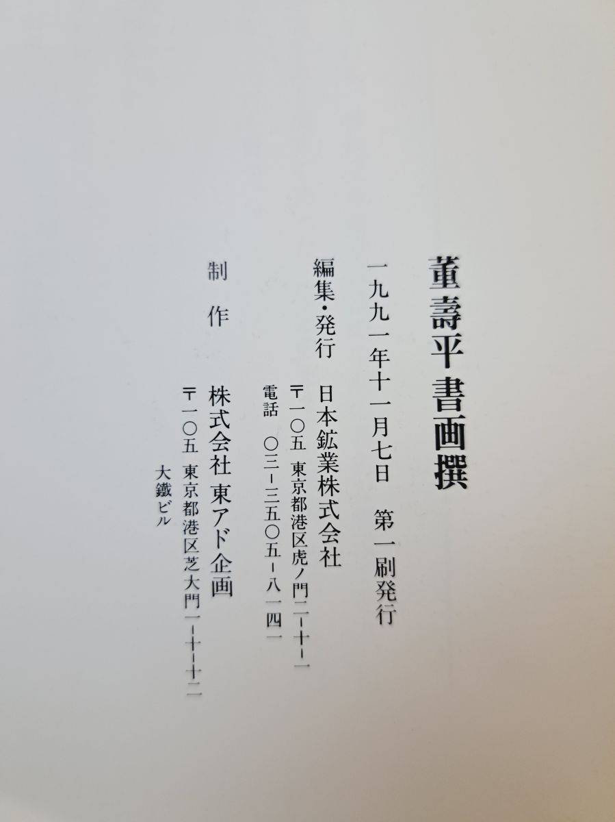 八仙会　中国書画の巨匠董壽平書画撰　日本鉱業株式会社　１９９１年 中国書画の巨匠 董 壽平 書画撰 - メルカリ