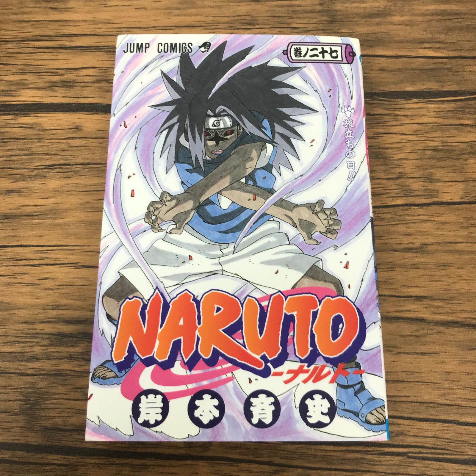 NARUTO -ナルト- 27巻/【作者】岸本斉史/GF-0225041928-YP/GF53151