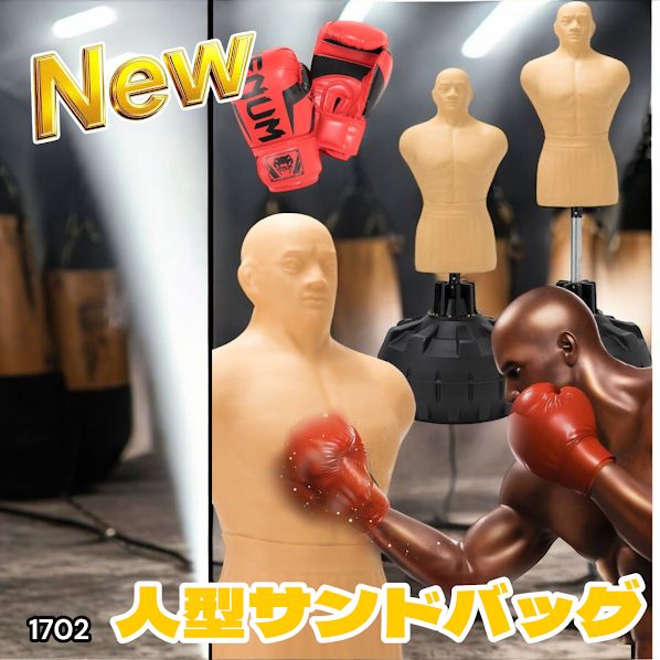 1702 人型 サンドバッグ 自立型 高さ調節可 人肌に近い特殊素材 ボブ