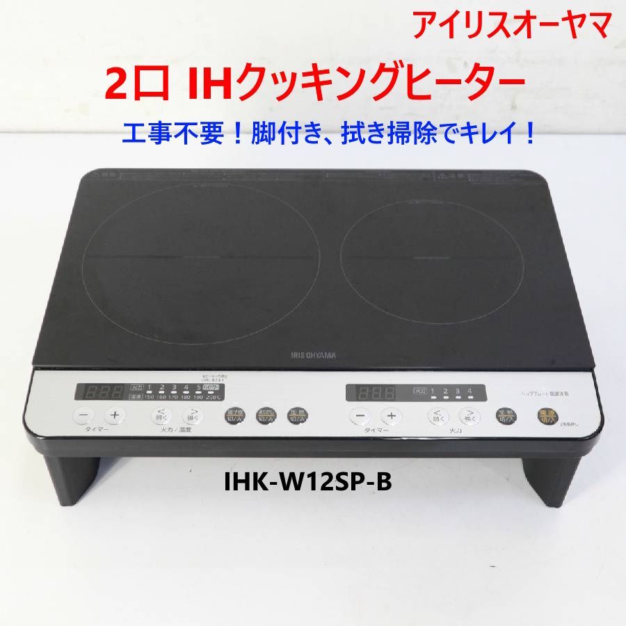 アイリスオーヤマ 2口 IHクッキングヒーター IHK-W12SP-B 工事不要 1400W 100V 脚付き 拭き掃除でキレイに 2019年製 292v11