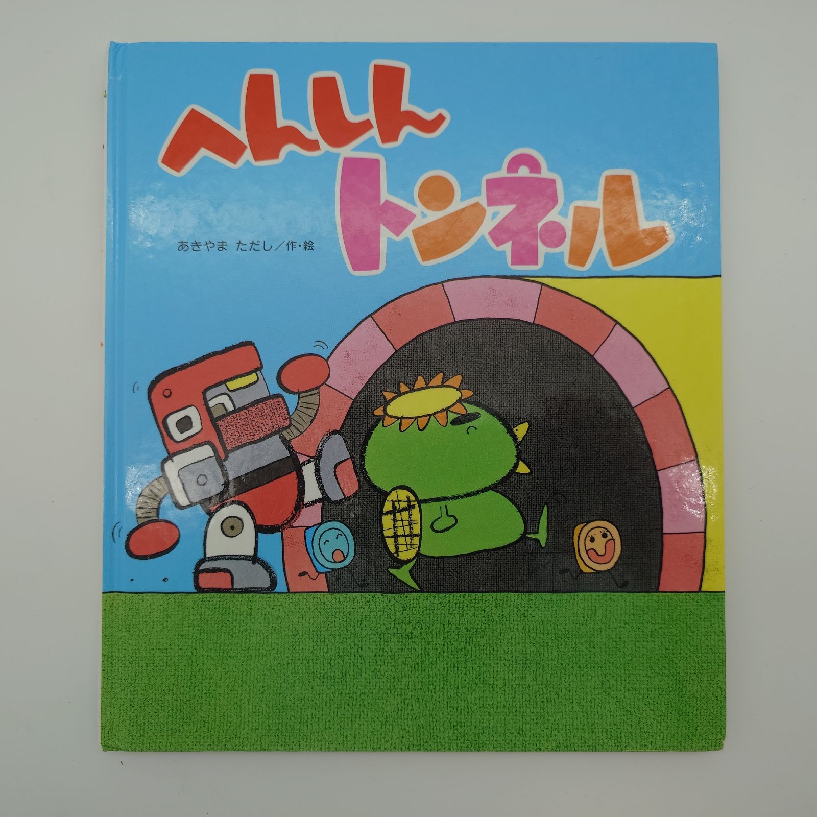 中古 絵本/へんしんトンネル あきやまただし 作・絵 傷などあり - メルカリ