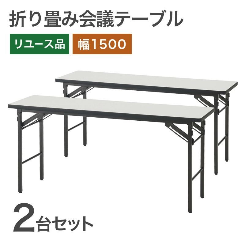 中古 折り畳み 会議テーブル2台セット 1500×600 ミーティングテーブル 