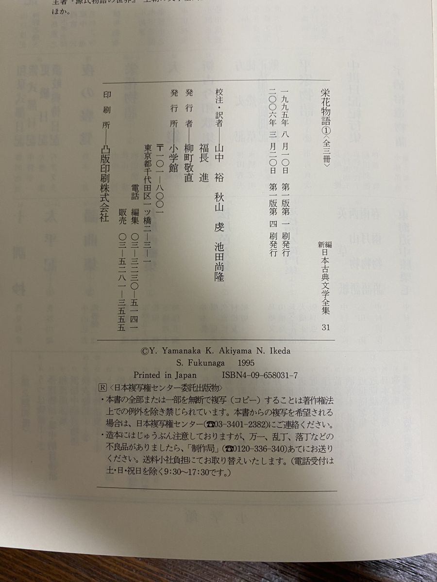  新編日本古典文学全集 31 栄花物語 1 秋山 虔 小学館 文学 小説 本