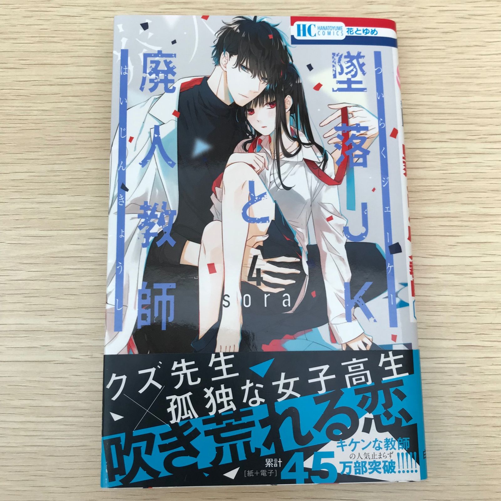 墜落JKと廃人教師 4巻/sora/GF-0225040852-YP/GF09021 - メルカリ