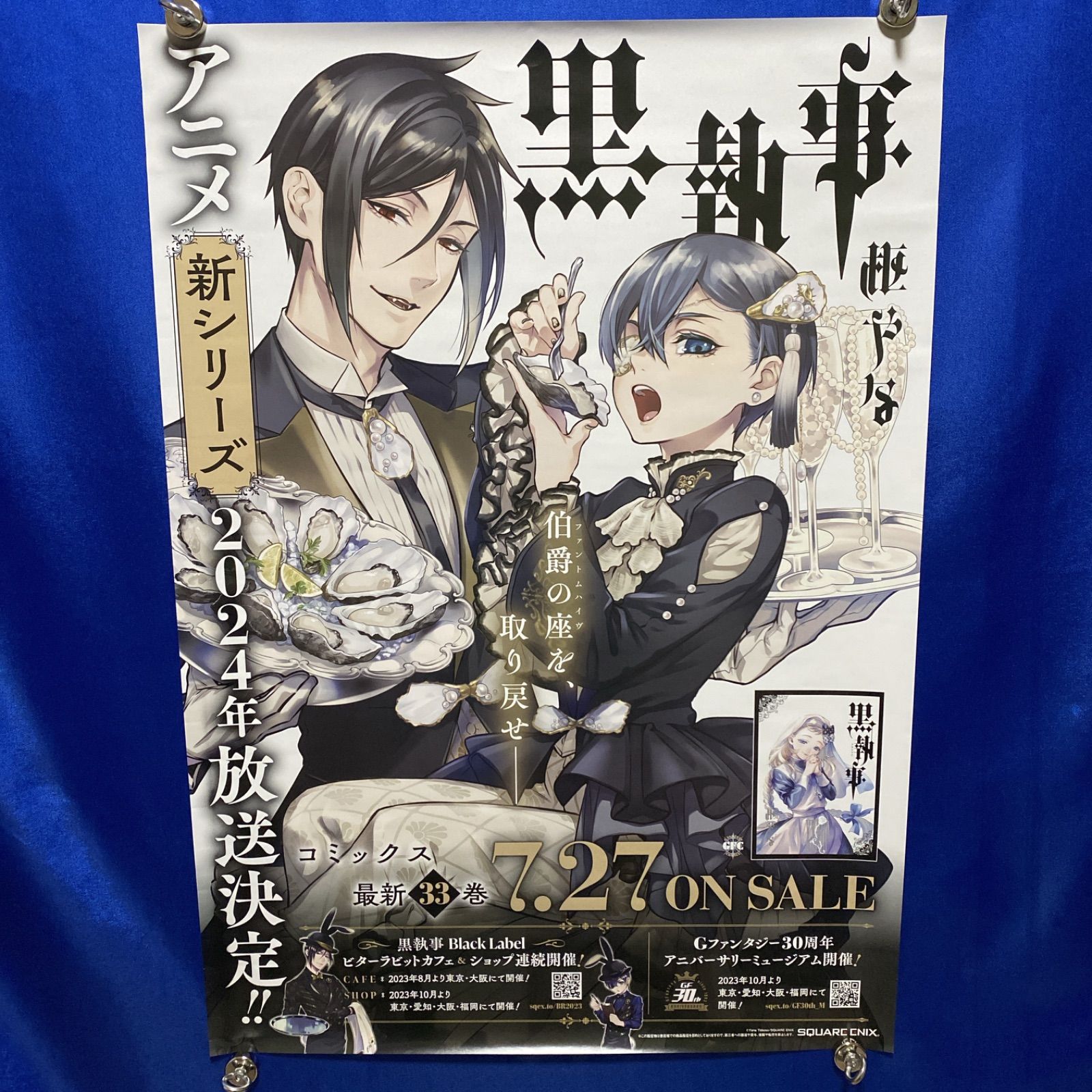 黒執事 33巻 枢やな B2ポスター #339 - メルカリ