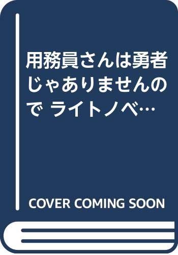 用務員さんは勇者じゃありませんので ライトノベル 1-8巻 セット