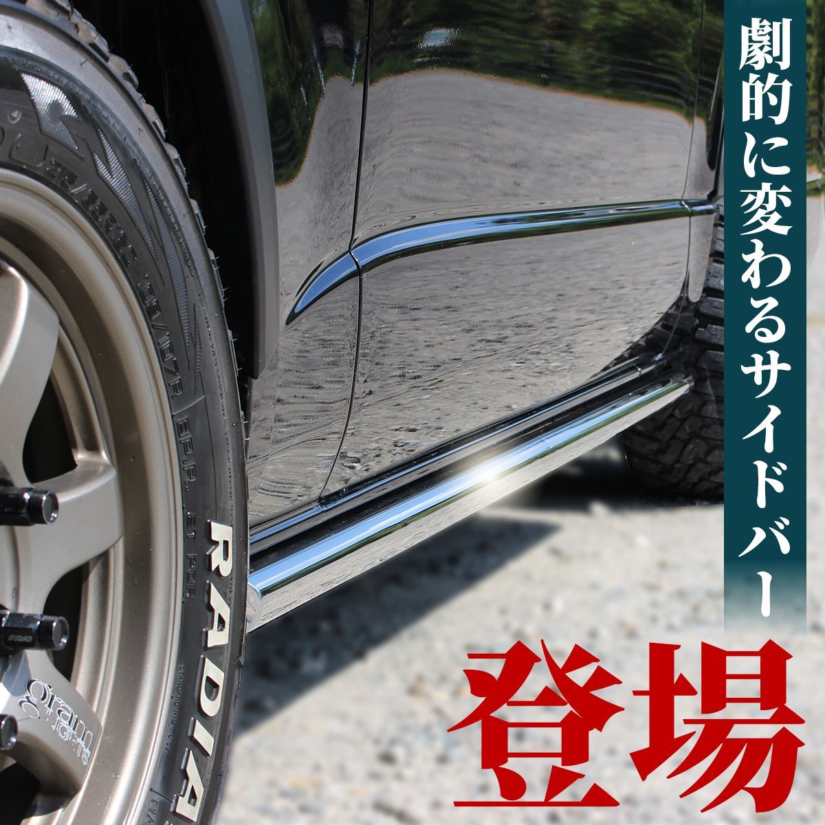 ハイエース 200系 サイド ガード サイドステップ チューブバー メッキ
