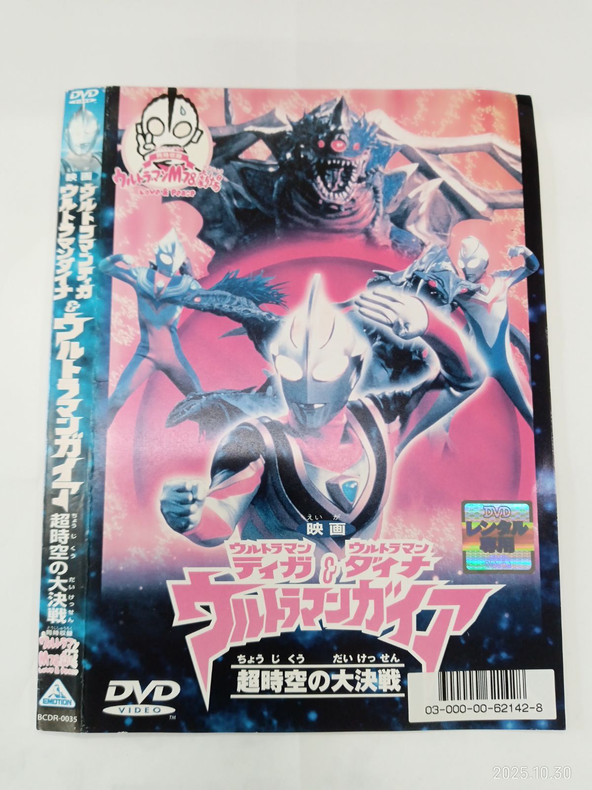 映画 ウルトラマンティガ＆ウルトラマンダイナ＆ウルトラマンガイア 超