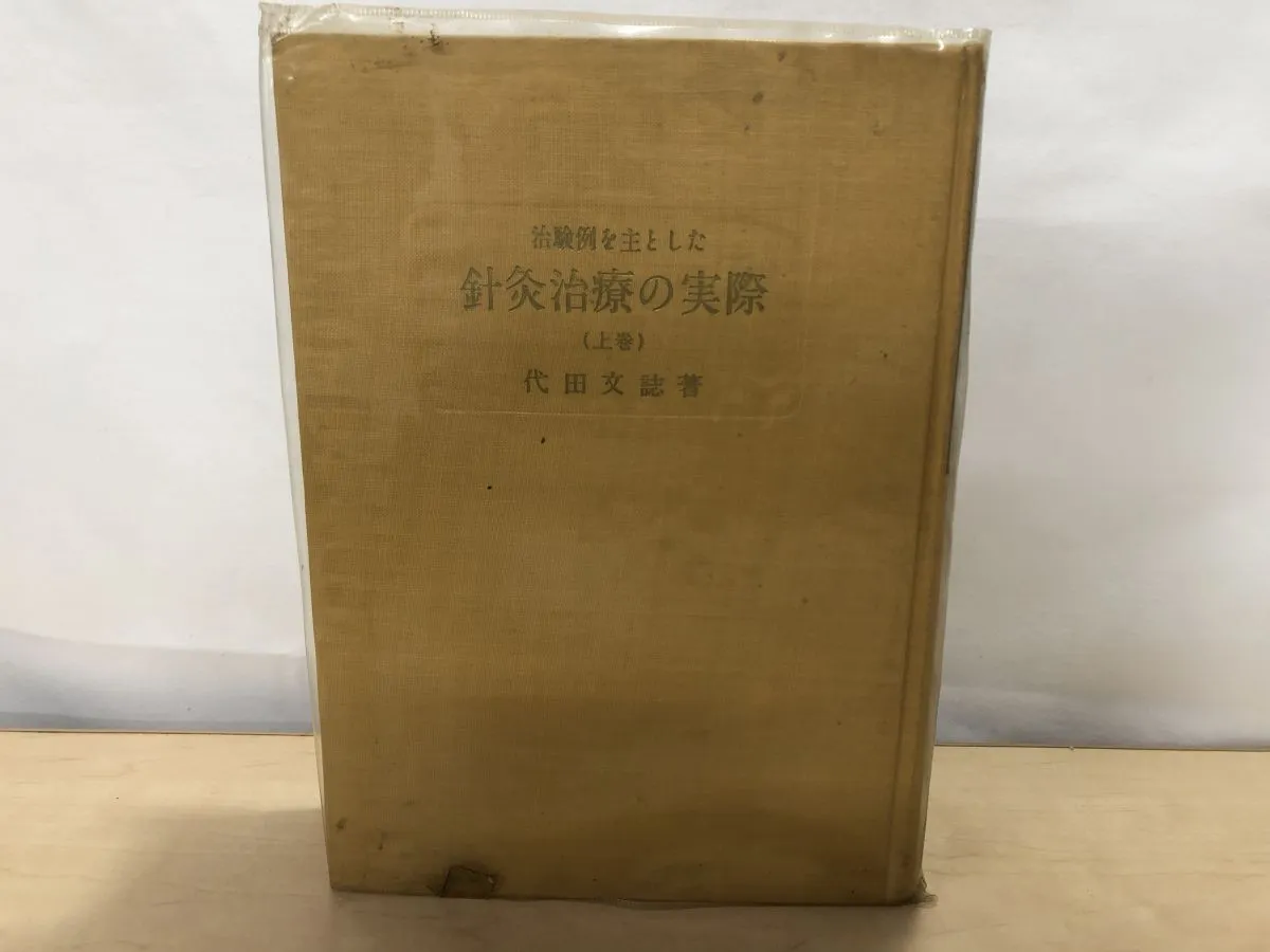 2025年最新】代田文誌の人気アイテム - メルカリ