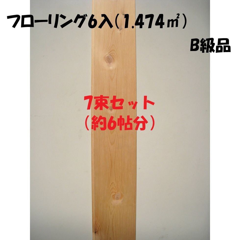 無垢パインフローリング B級品 節あり 7束セット 約6帖 洋室 DIY 床材