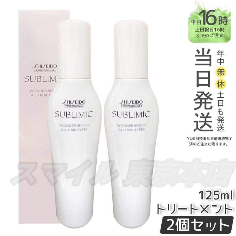 【国内正規品 2個セット】 SHISEIDO サブリミック ワンダーシールド 125ml 資生堂