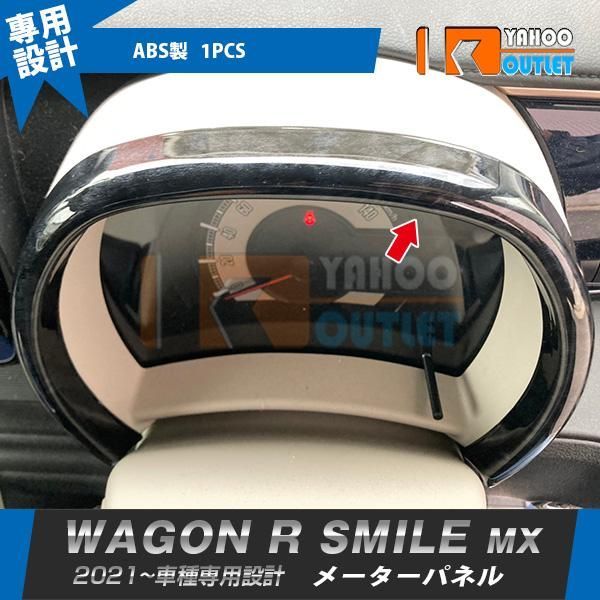 5914 スズキ ワゴンR スマイル MX91S MX81S 2021年9月〜 メーターパネル インテリアパネル ABS樹脂製 黒木目 カスタム パーツ 内装 1P