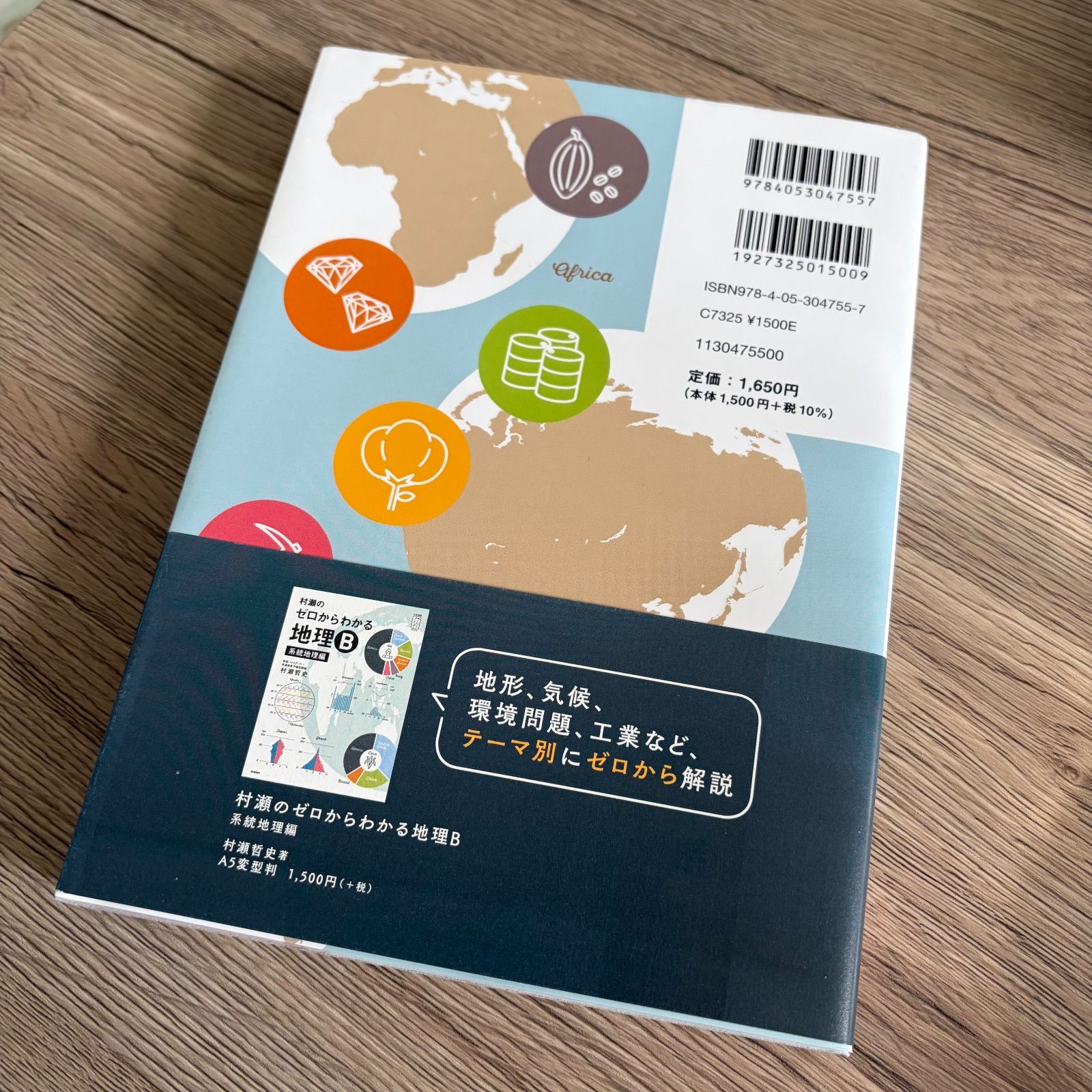 村瀬のゼロからわかる地理B 村瀬のゼロからわかる地理B 地誌編 (