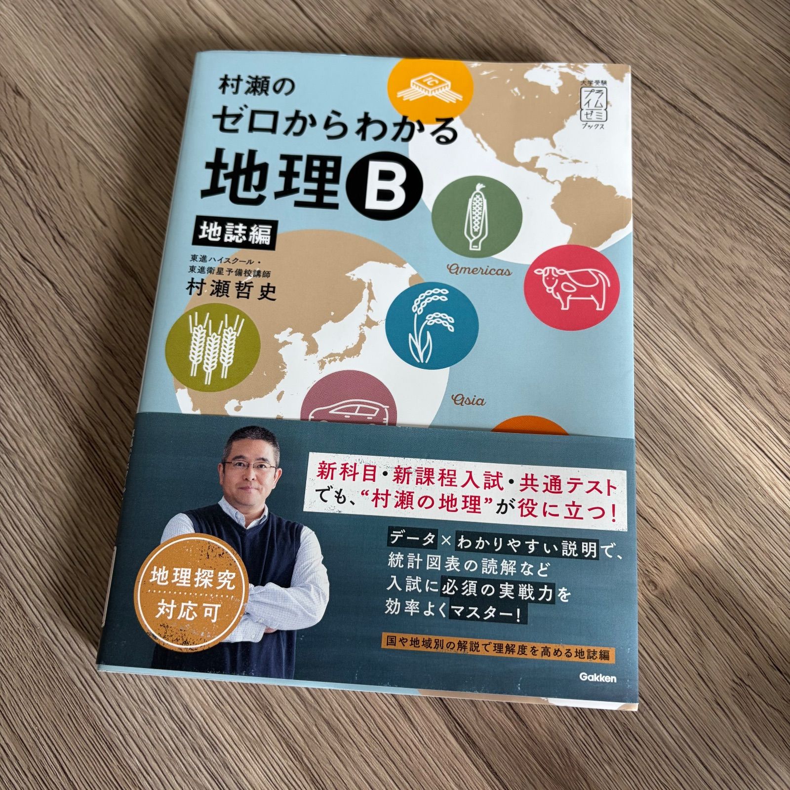 村瀬のゼロからわかる地理B 地誌編 (大学受験プライムゼミブックス