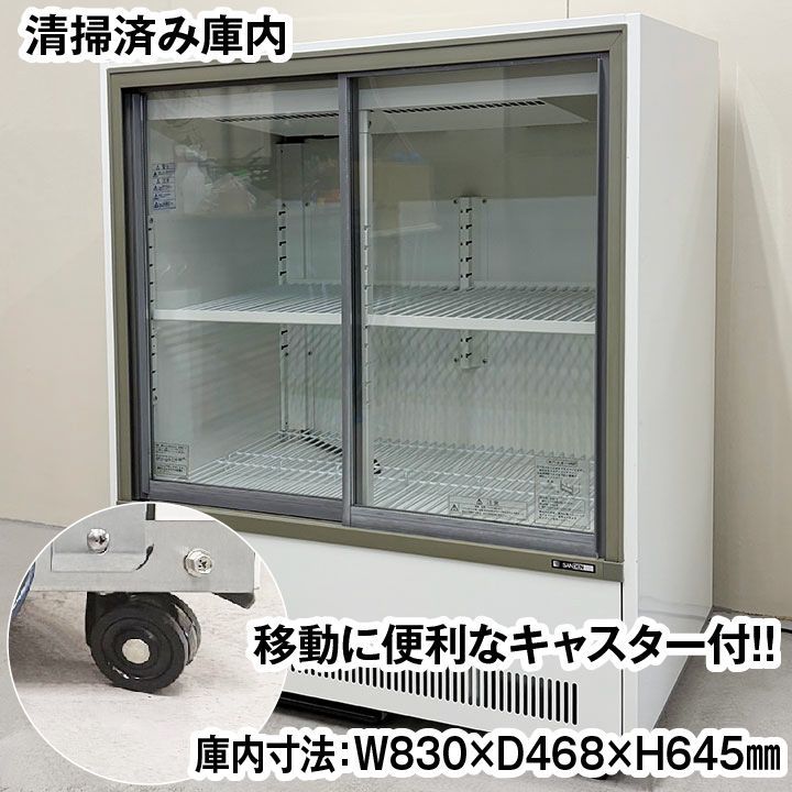 サンデン 冷蔵ショーケース MU-330 XE 2016年製 スライド扉 キャスター付き 厨房機器 冷蔵庫