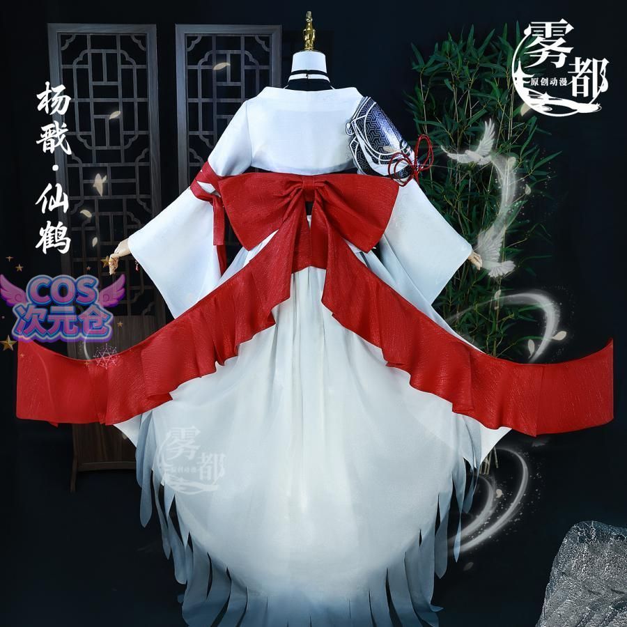 霧都 ウードゥ 三眼哮天録 楊 仙鶴服 コスプレ衣装 女性用 戦神 衣装 ハロウィン 仮装 キャラクター服
