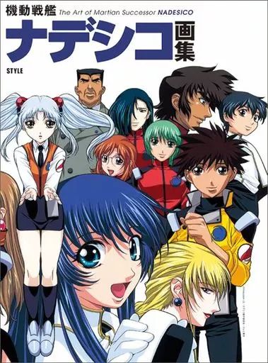 アニメムック 機動戦艦ナデシコ画集 【公式通販】