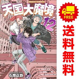 天国大魔境 1～12巻 までの全巻セット 石黒正数 講談社（おすすめ）