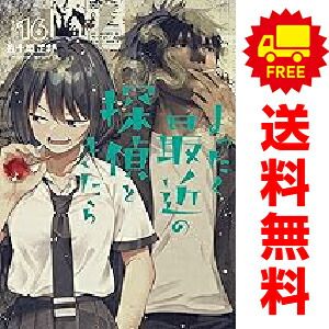 まったく最近の探偵ときたら 1～16巻 までの全巻セット  五十嵐正邦 ＫＡＤＯＫＡＷＡ（ＡＭＷ）（おすすめ）