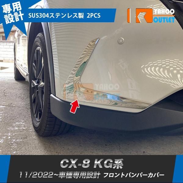 【6351】マツダ CX-8 KG系 2022年11月~ フロントバンパーカバー メッキ ガーニッシュ ステンレス製 鏡面 カスタム パーツ 外装 2P