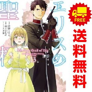 エリスの聖杯 1～13巻 までの全巻セット 桃山ひなせ スクウェア