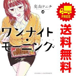 ワンナイト・モーニング 1～14巻 までの全巻セット 奥山ケニチ 少年画