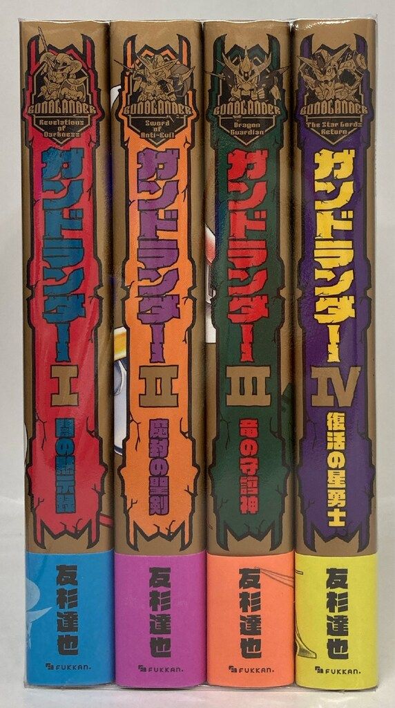 復刊ドットコム 友杉達也 ガンドランダー 全4巻 セット
