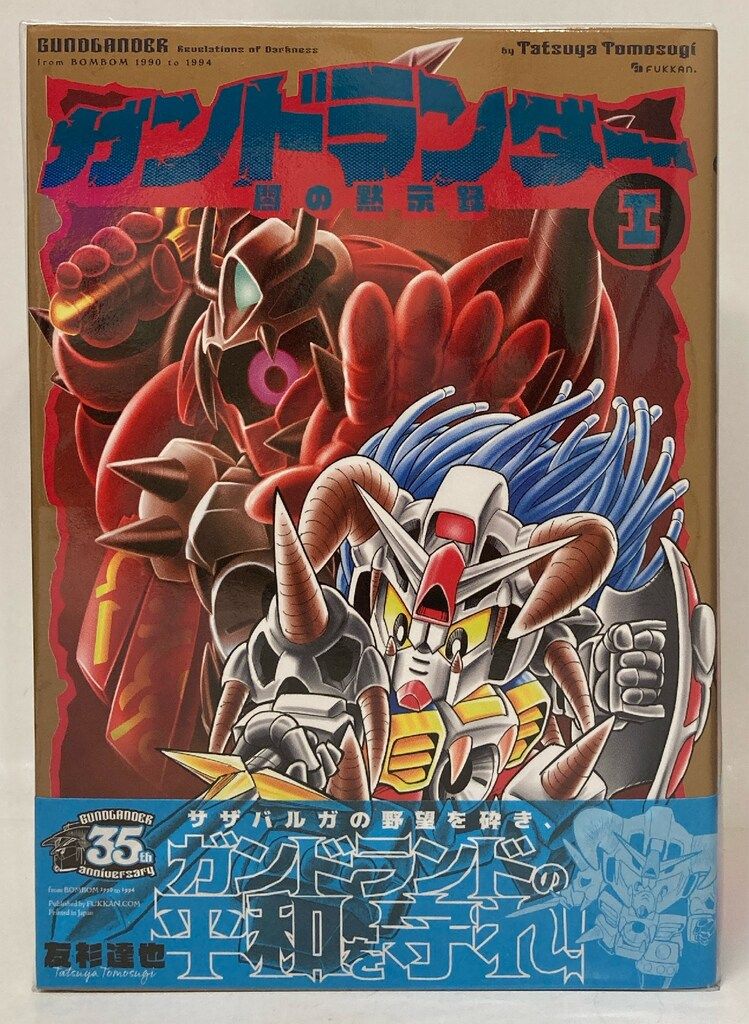 復刊ドットコム 友杉達也 ガンドランダー 全4巻 セット