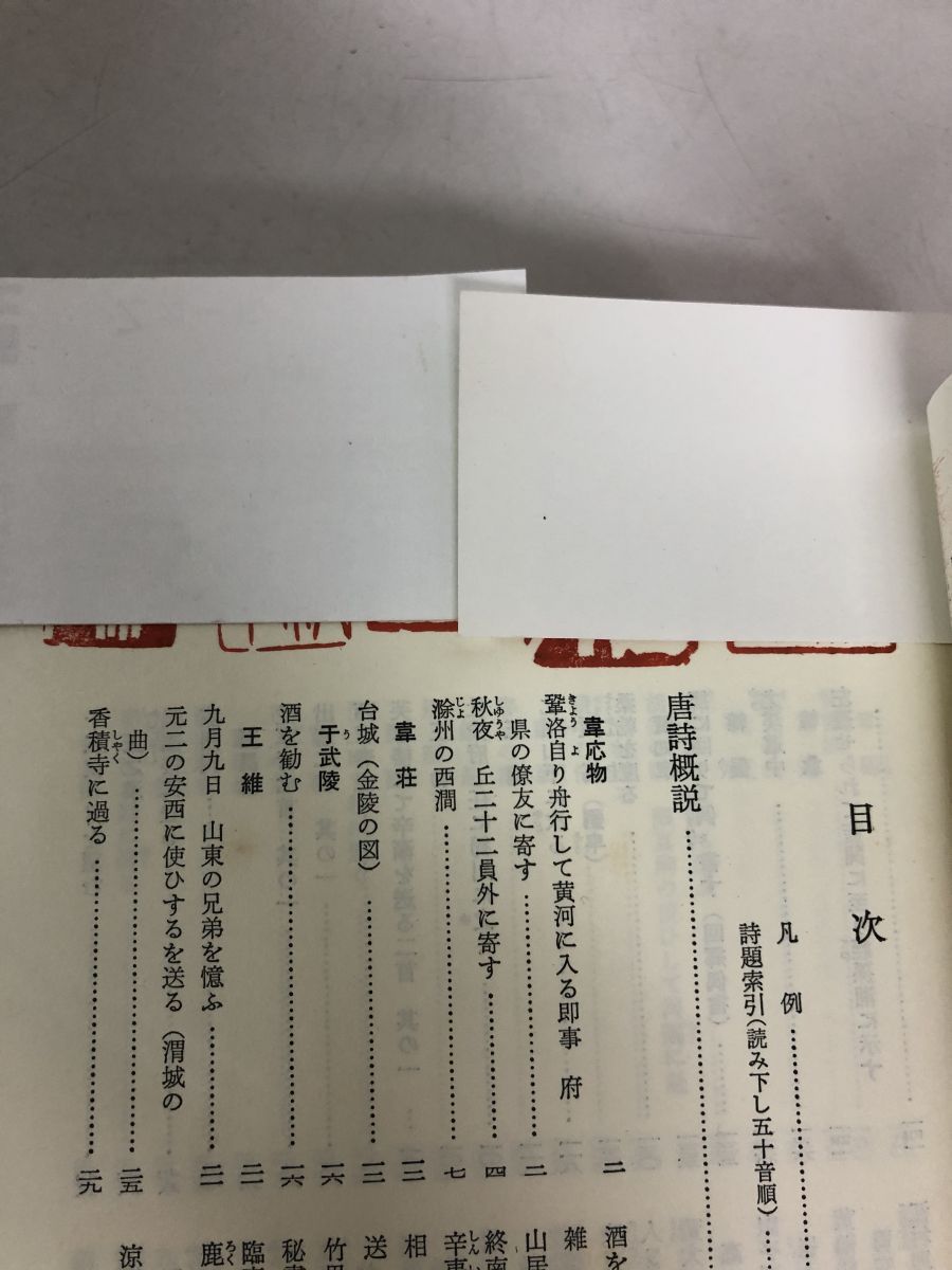 校注唐詩解釈辞典 / 松浦友久／編 校注唐詩解釈辞典 &frasl; 松浦友久／編