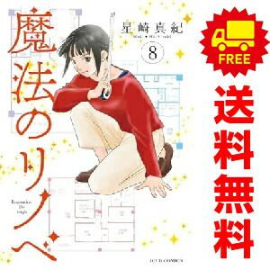 魔法のリノベ 1～8巻 までの全巻セット  星崎真紀 双葉社（おすすめ）