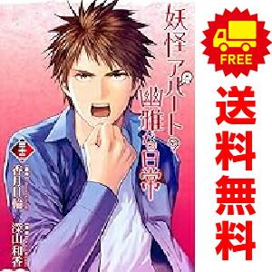 妖怪アパートの幽雅な日常 1～32巻 トップ までの全巻セット 深山和香