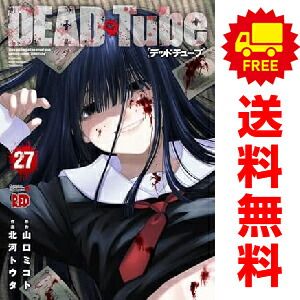 DEAD Tube デッドチューブ 1～27巻 までの全巻セット 北河
