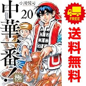 中華一番！極 1～20巻 までの全巻セット 小川悦司 講談社（おすすめ）
