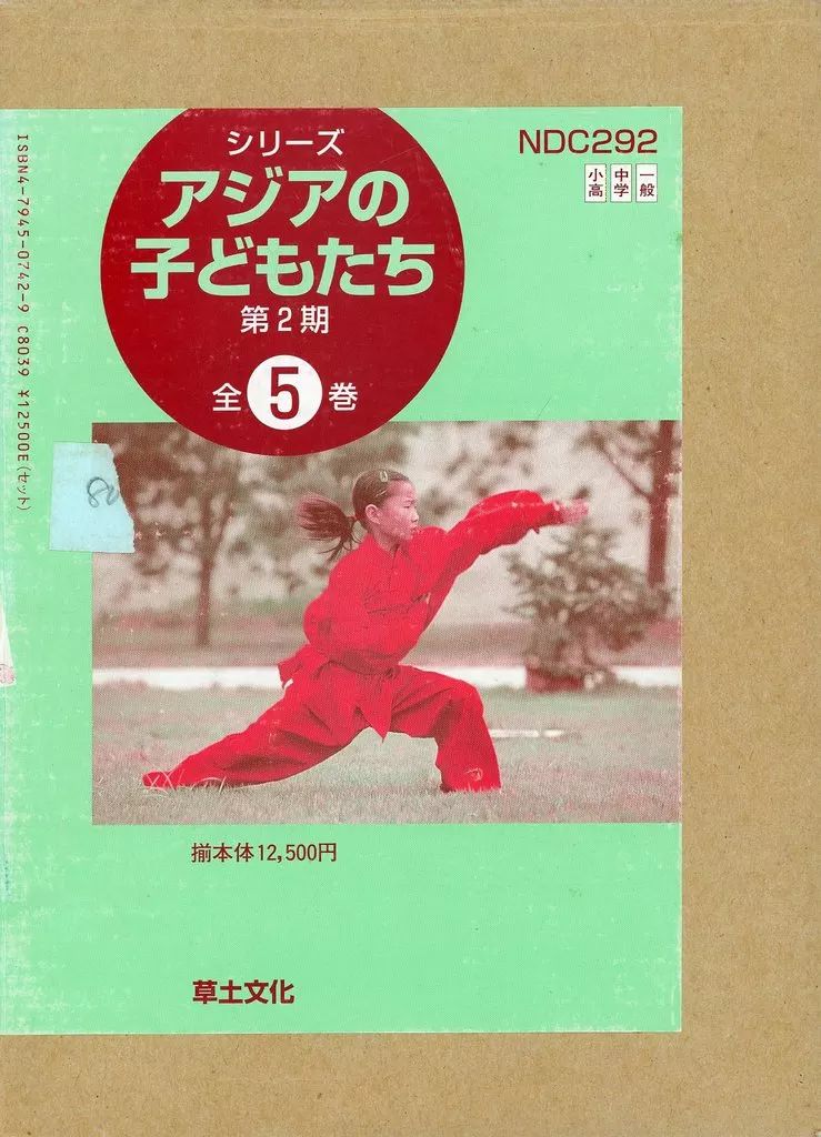 単行本 実用 ≪児童書≫ アジアの子どもたち 第2期 全5巻