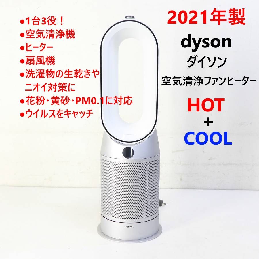 Dyson Purifier Hot+Cool 空気清浄ファンヒーター HP07 2021年製 美品 