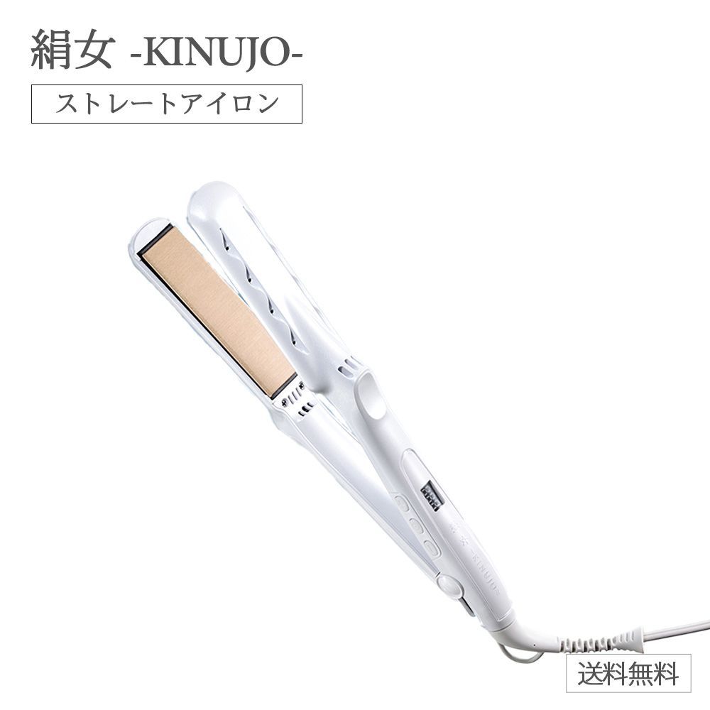 美容家電 KINUJO ホワイト ストレートヘアアイロン 絹女