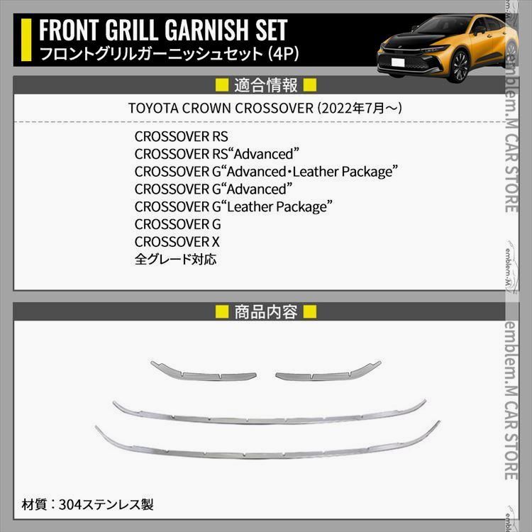 トヨタ クラウンクロスオーバー パーツ フロントグリルガーニッシュセット 4P 2点セット メッキパーツ ドレスアップ カスタムパーツ エクステリア