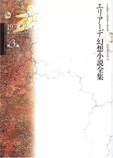 単行本 小説 エッセイ ≪イタリア文学≫ エリアーデ幻想小説全集 3 | ミルチャ エリアーデ