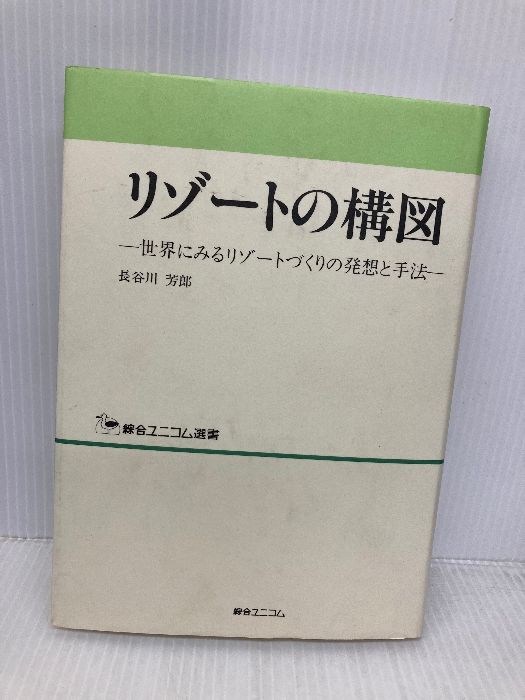 リゾートの構図 世界にみるリゾートづくりの発想と手法 綜合ユニコム選書 綜合ユニコム 長谷川 芳郎