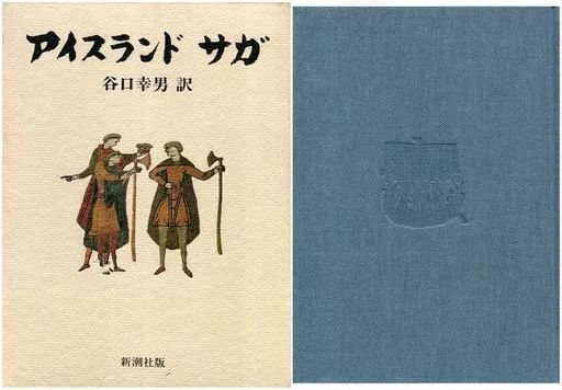 単行本 小説 エッセイ ≪海外文学≫ ケース付 アイスランド サガ | 谷口幸男